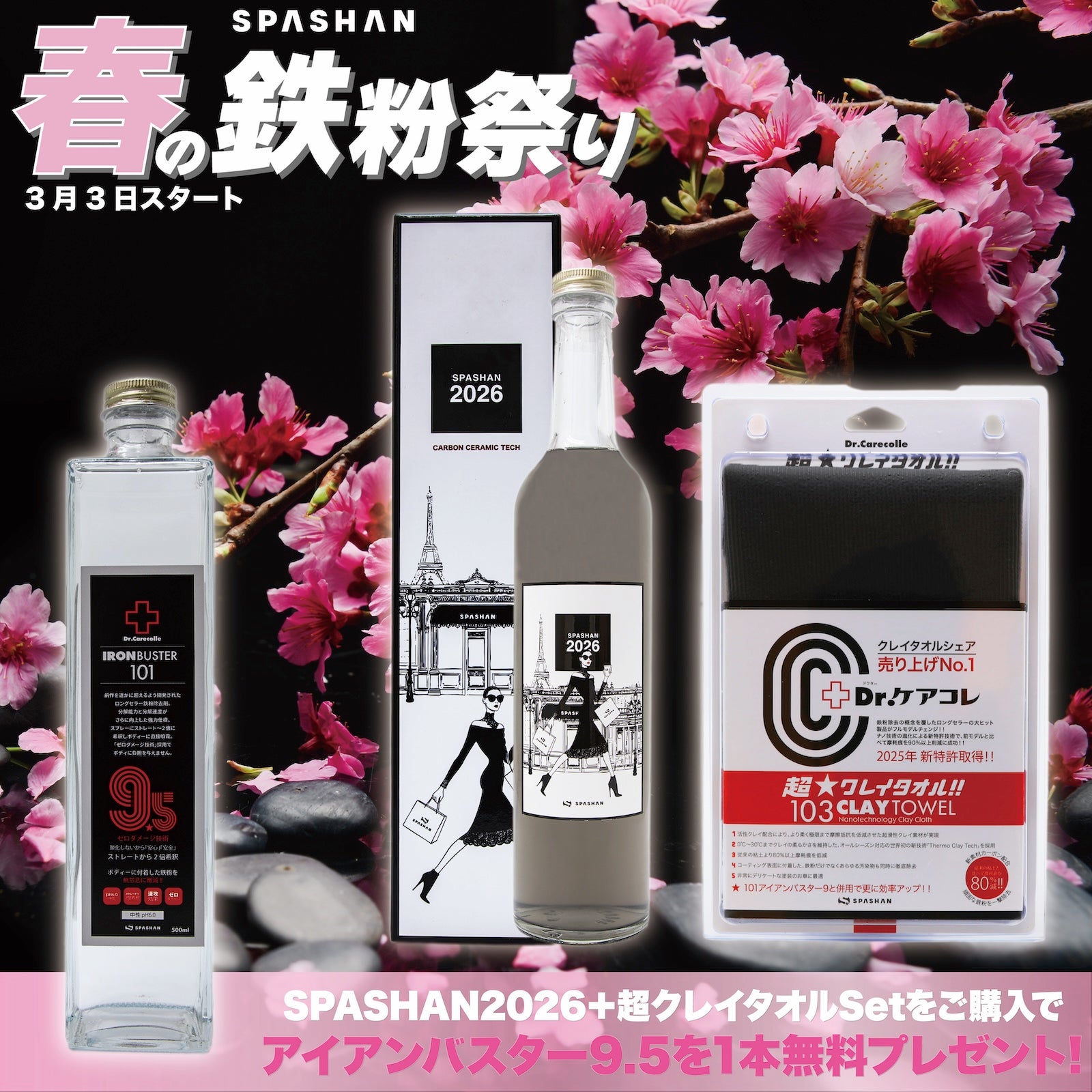 鉄粉祭りA 2026+超クレイ アイアン9.5プレゼント　spashan スパシャン 鉄粉除去 洗車