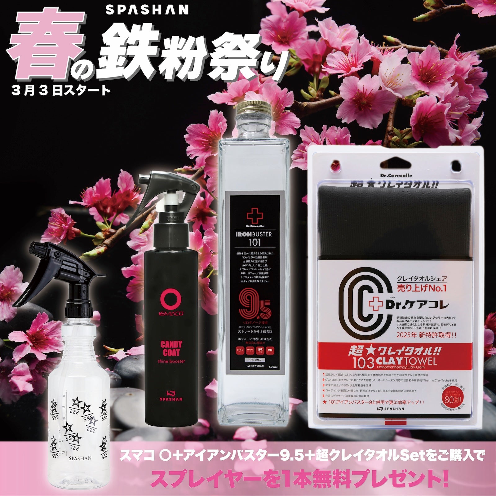 鉄粉祭F スマコ〇+アイアン+超クレイ スプレイヤープレゼント　spashan スパシャン 鉄粉除去 洗車