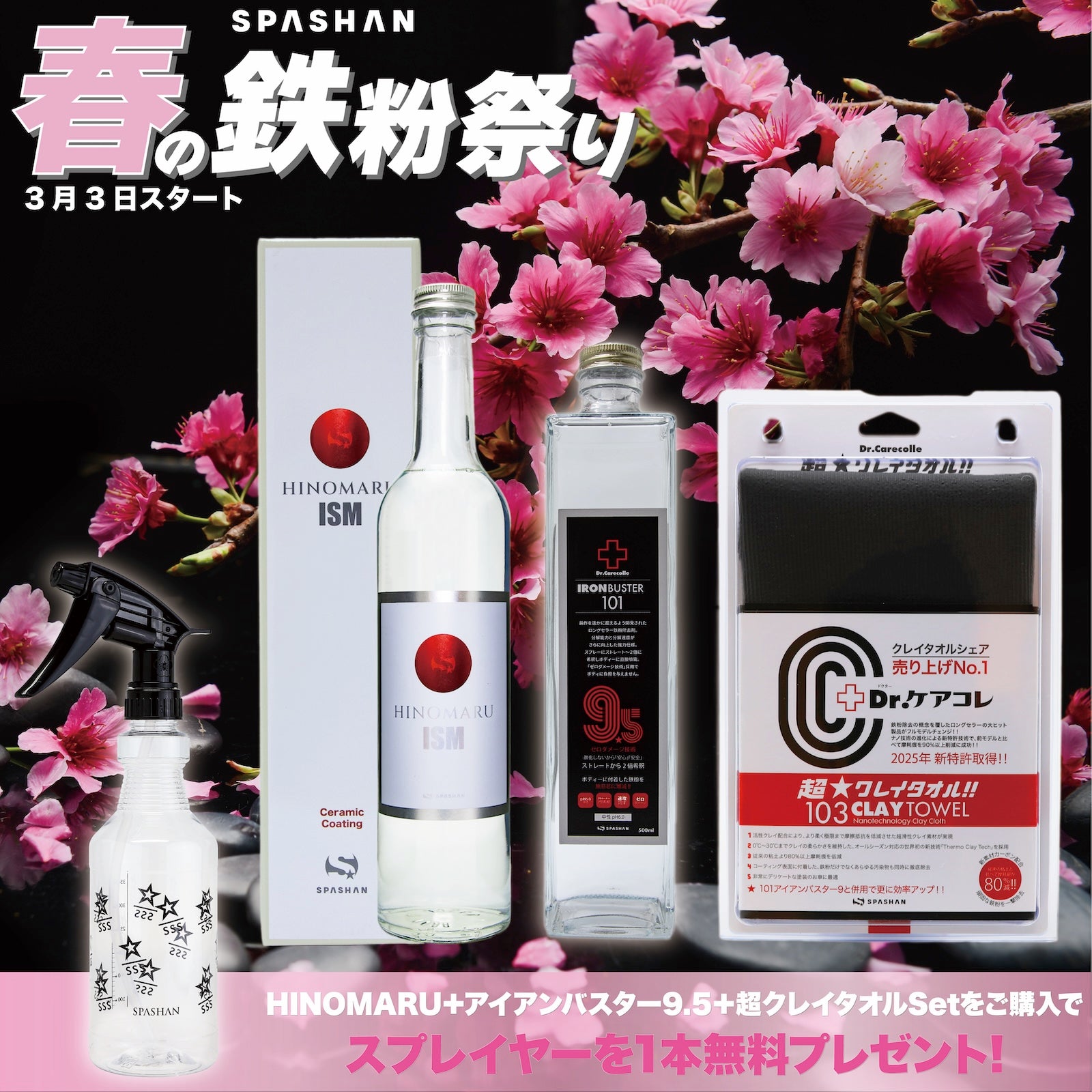 鉄粉祭D HINOMARU+超クレイ+アイアン スプレイヤープレゼント　spashan スパシャン 鉄粉除去 洗車