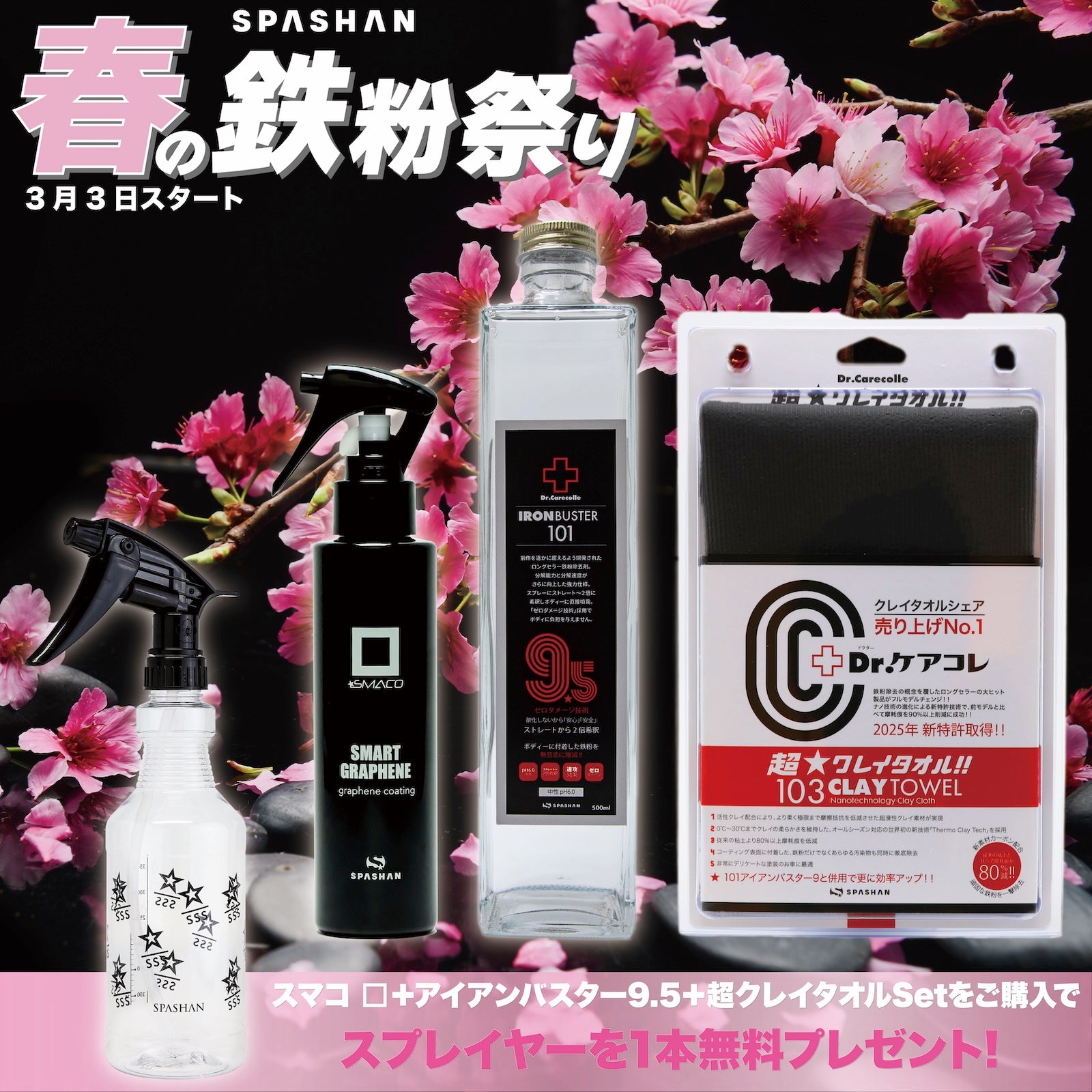 鉄粉祭H スマコ□+アイアン+超クレイ スプレイヤープレゼント　spashan スパシャン 鉄粉除去 洗車