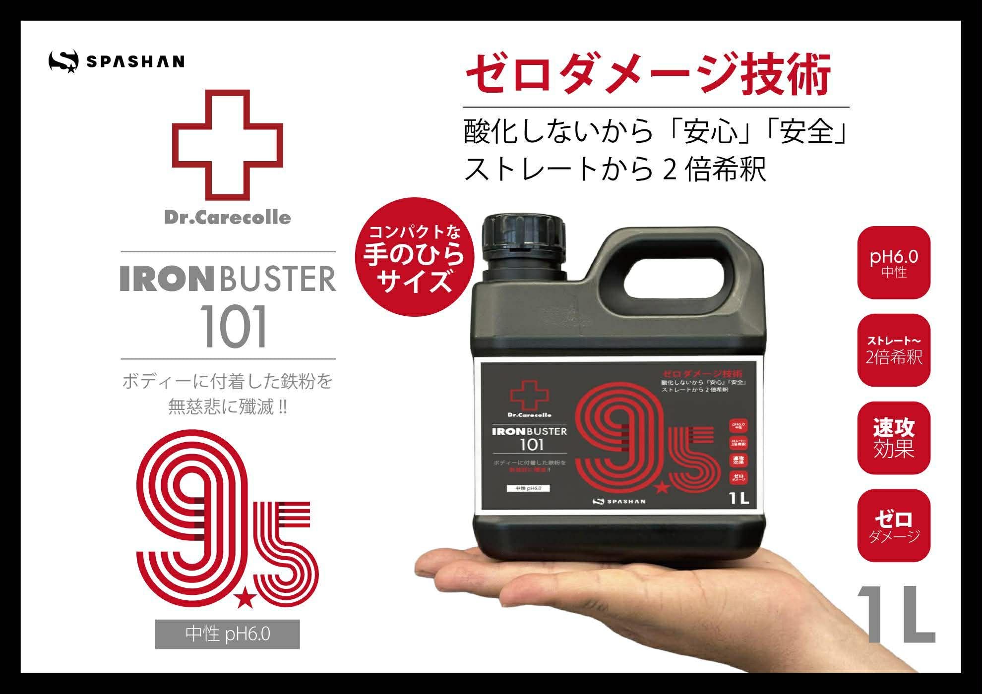 鉄粉除去剤 アイアンバスター9.5 1L ゼロダメージ 洗車 シャンプー 汚れ落とし 鉄粉 洗車用品