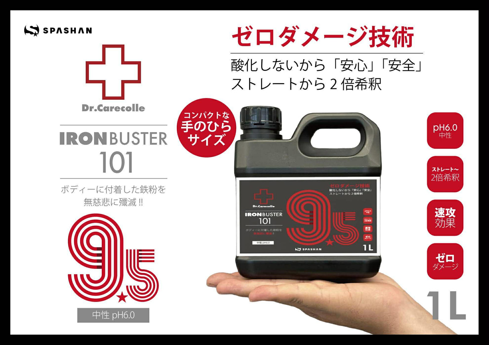 鉄粉除去剤 アイアンバスター9.5 1L ゼロダメージ 洗車 シャンプー 汚れ落とし 鉄粉 洗車用品