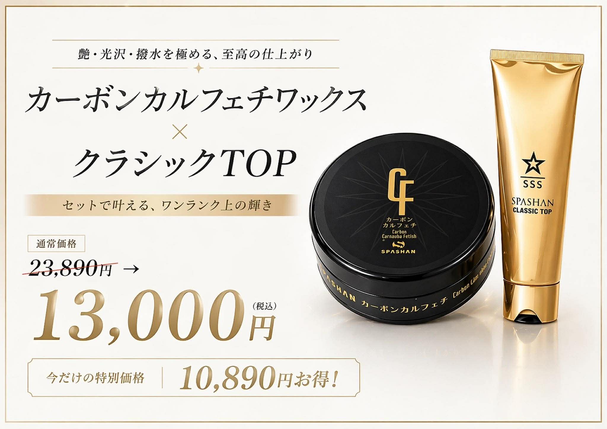 SPASHAN カーボンカルフェチワックス・クラシックトップ セット 弩級の光沢 超☆撥水ワックス