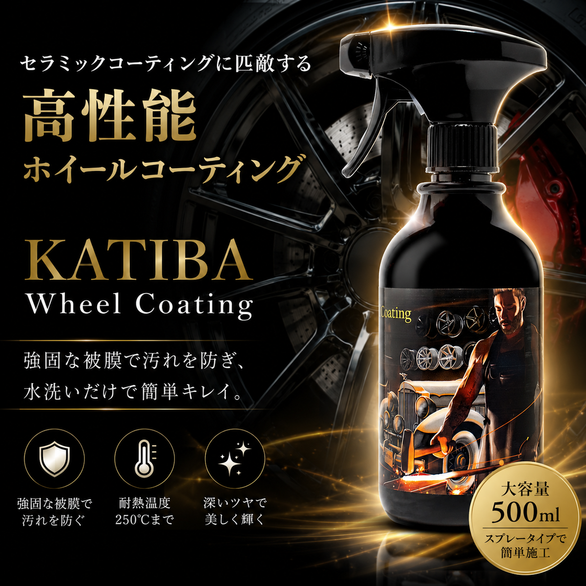 KATIBA ホイールコーティング 500ml