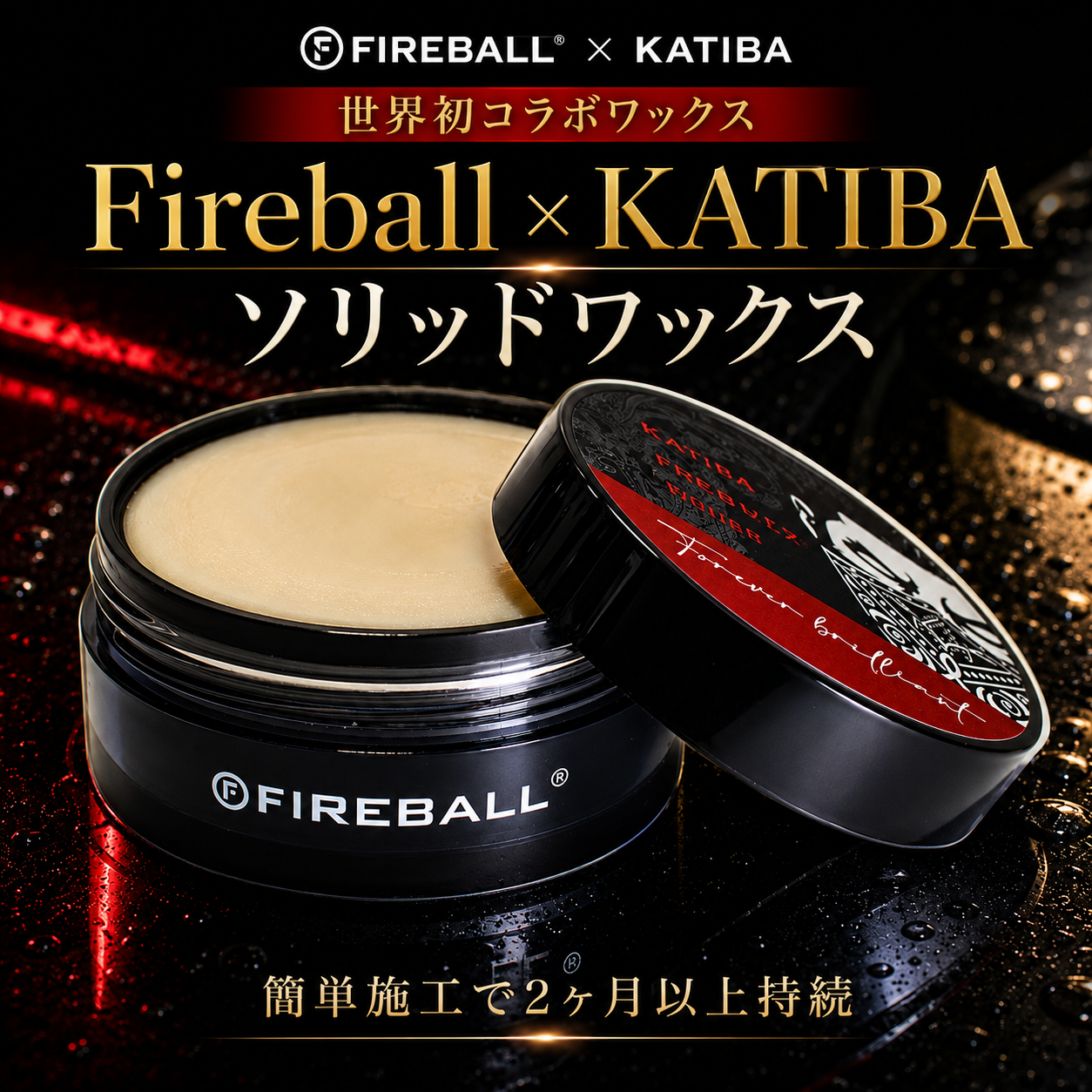 KATIBA×FIRE BALL ワックス　Edition