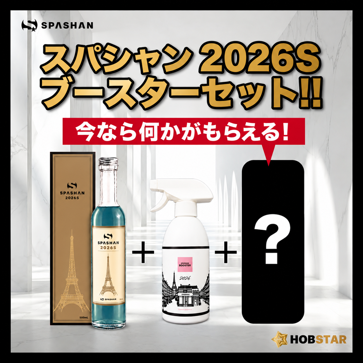スパシャン SPASHAN2026S＋SPASHAN BOOSTERセット　洗車用品プレゼント