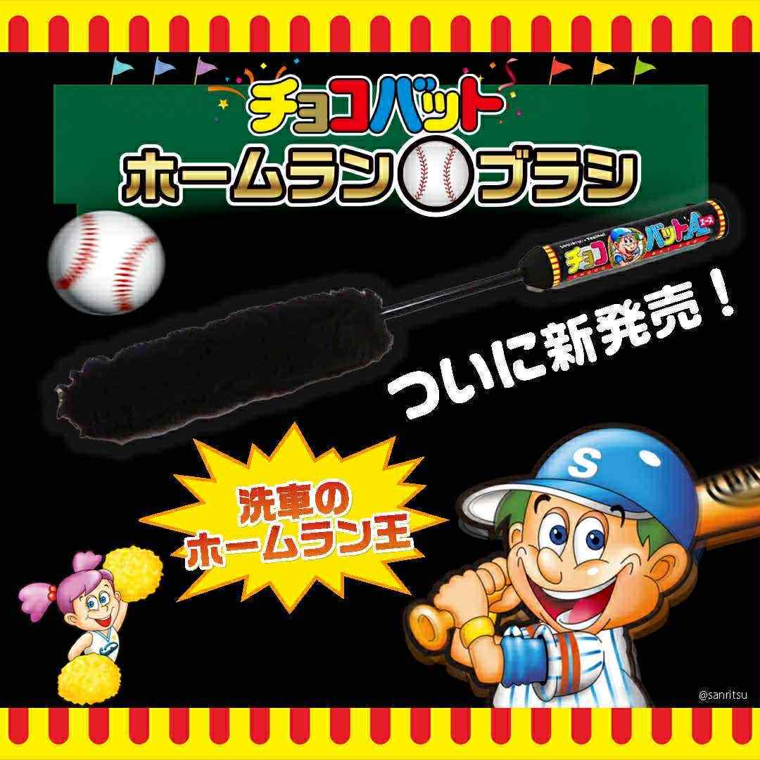 Yes!No! イエスノー チョコバット ホームランブラシ　