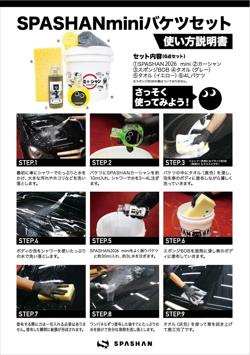 SPASHAN2026 4Lバケツ入門セット