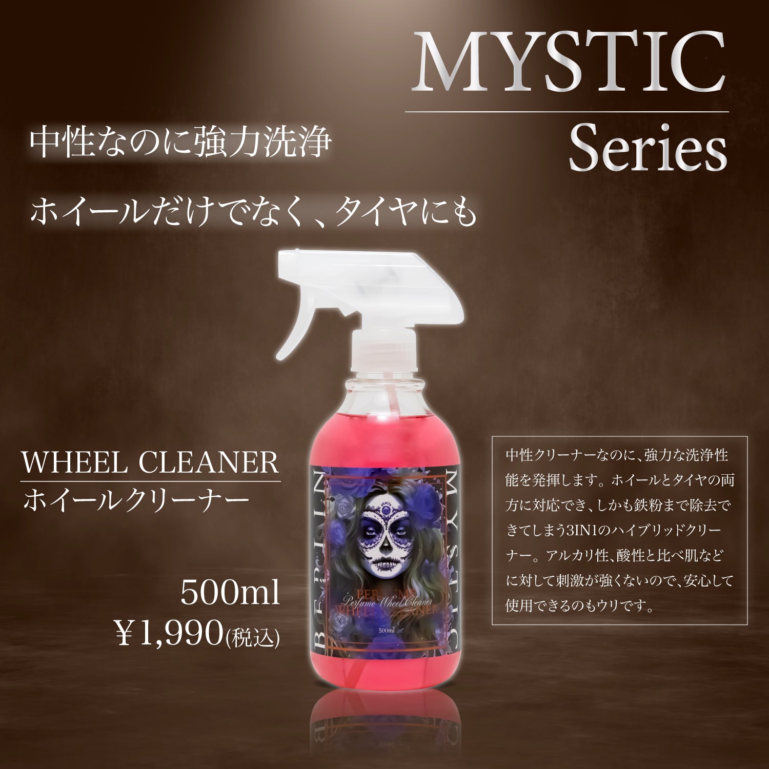 Mystic perfume ホイールクリーナー