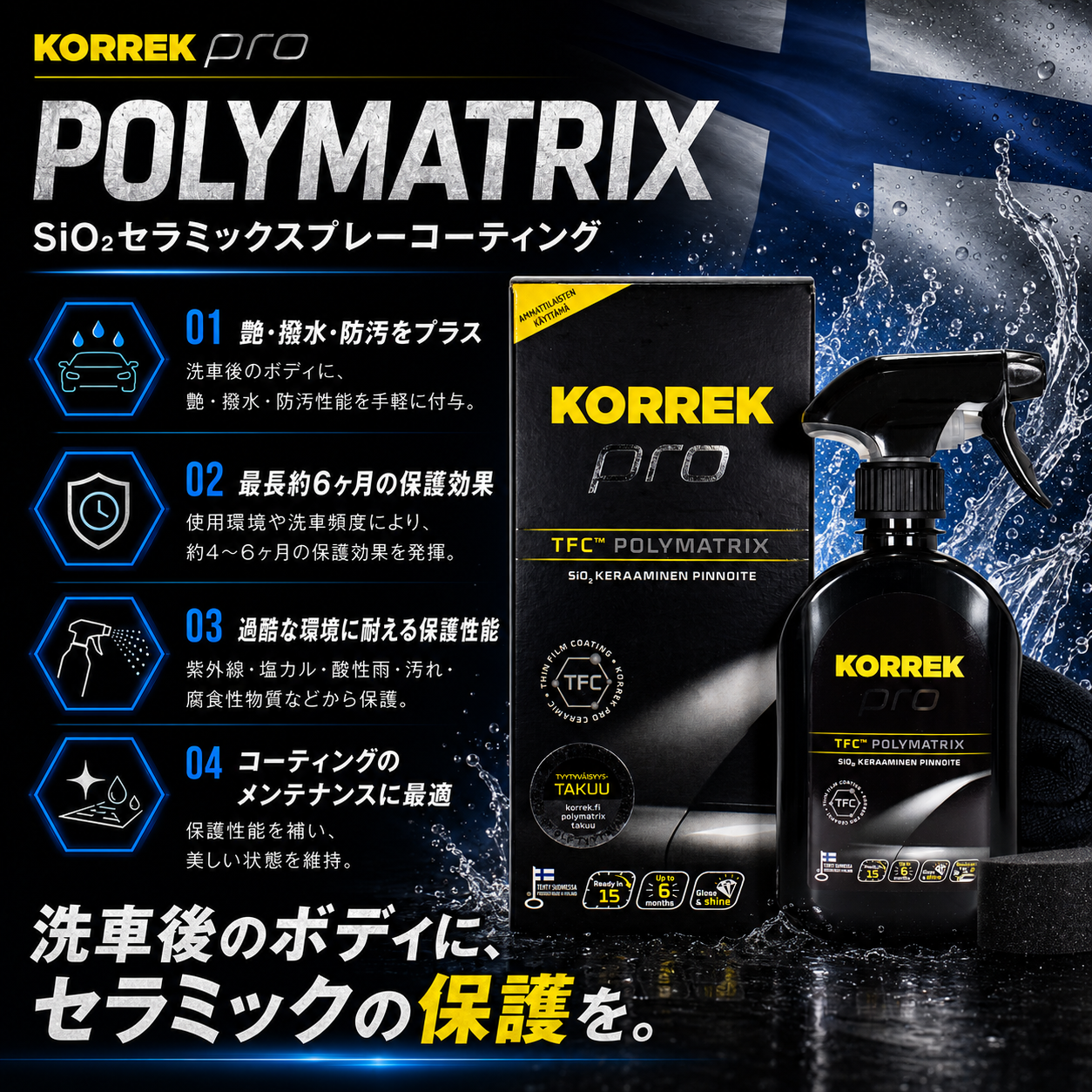KORREK ポリマトリックス 350ml セラミックコーティング剤 耐久6ヶ月