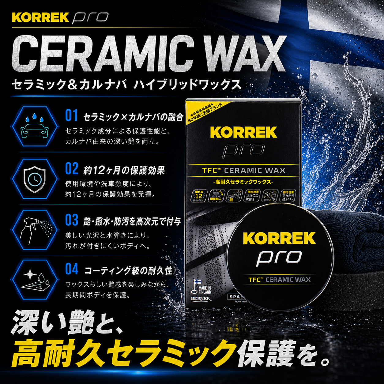 KORREK セラミックワックス 12ヶ月耐久 ウェット&ドライ施工可能