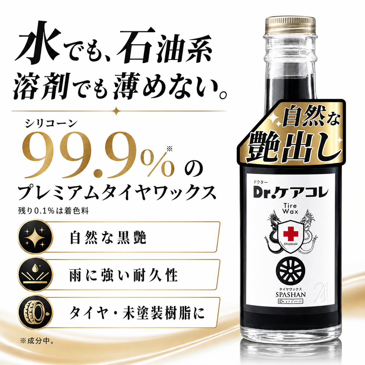 605 タイヤワックス