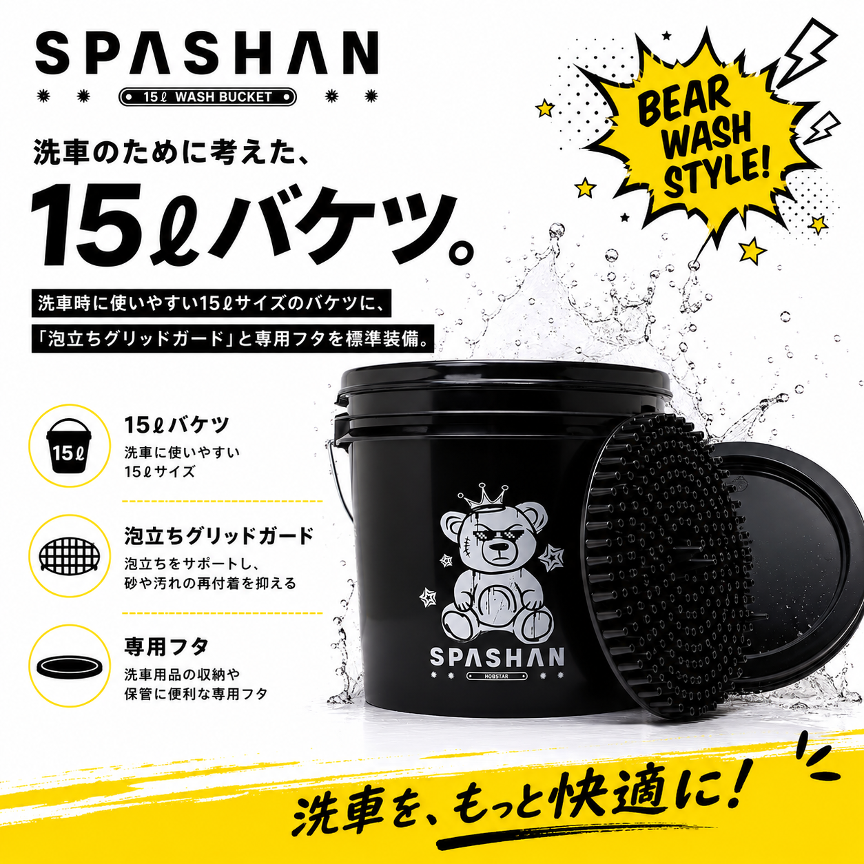 スパシャン 15Lバケツ クマちゃんバケツ グリッドガード付き