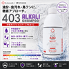 403 アルカリシャンプー