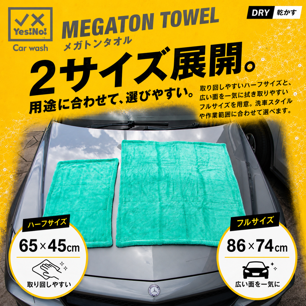 Yes!No! イエスノー 洗車用タオル メガトンタオル 1枚入り 2カラー 2サイズ