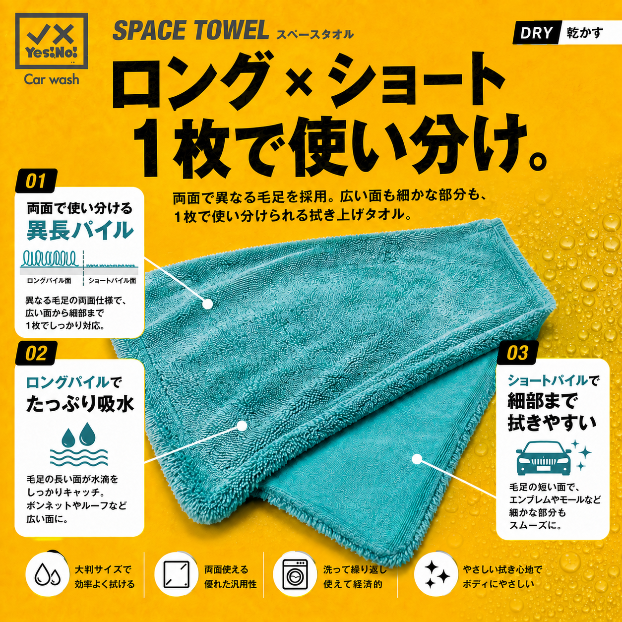 Yes!No! スペースタオル 　洗車用拭き上げタオル