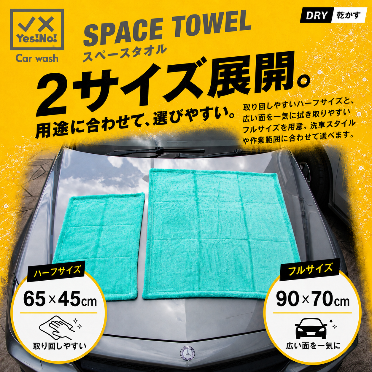 Yes!No! スペースタオル 　洗車用拭き上げタオル