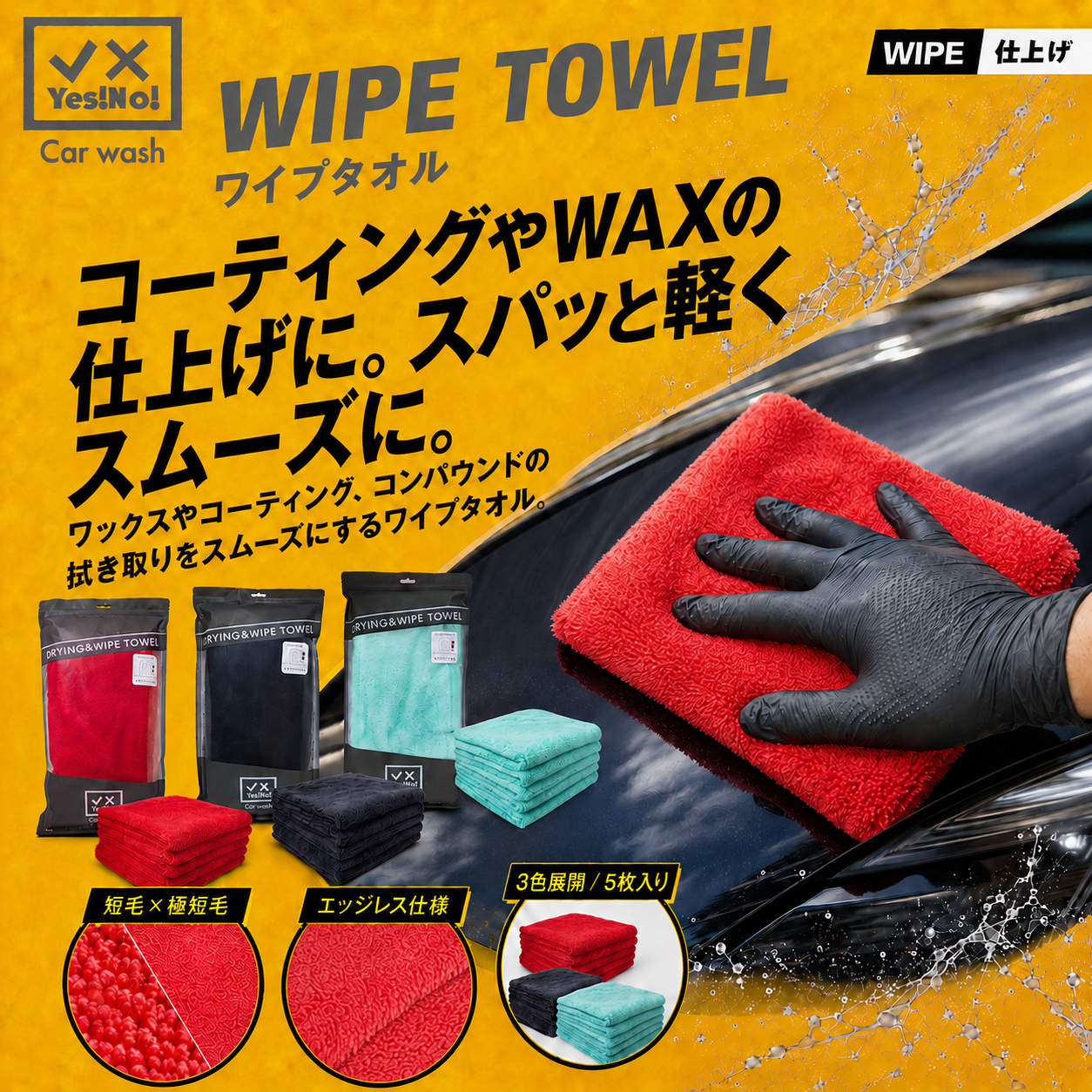  YesNo! YesNo 세차용 타월 WIPE TOWEL 레드 5매입 폴리쉬 타올 40×40cm 세차용 타올 크로스 초흡수성 스크래치 방지 세차 용품