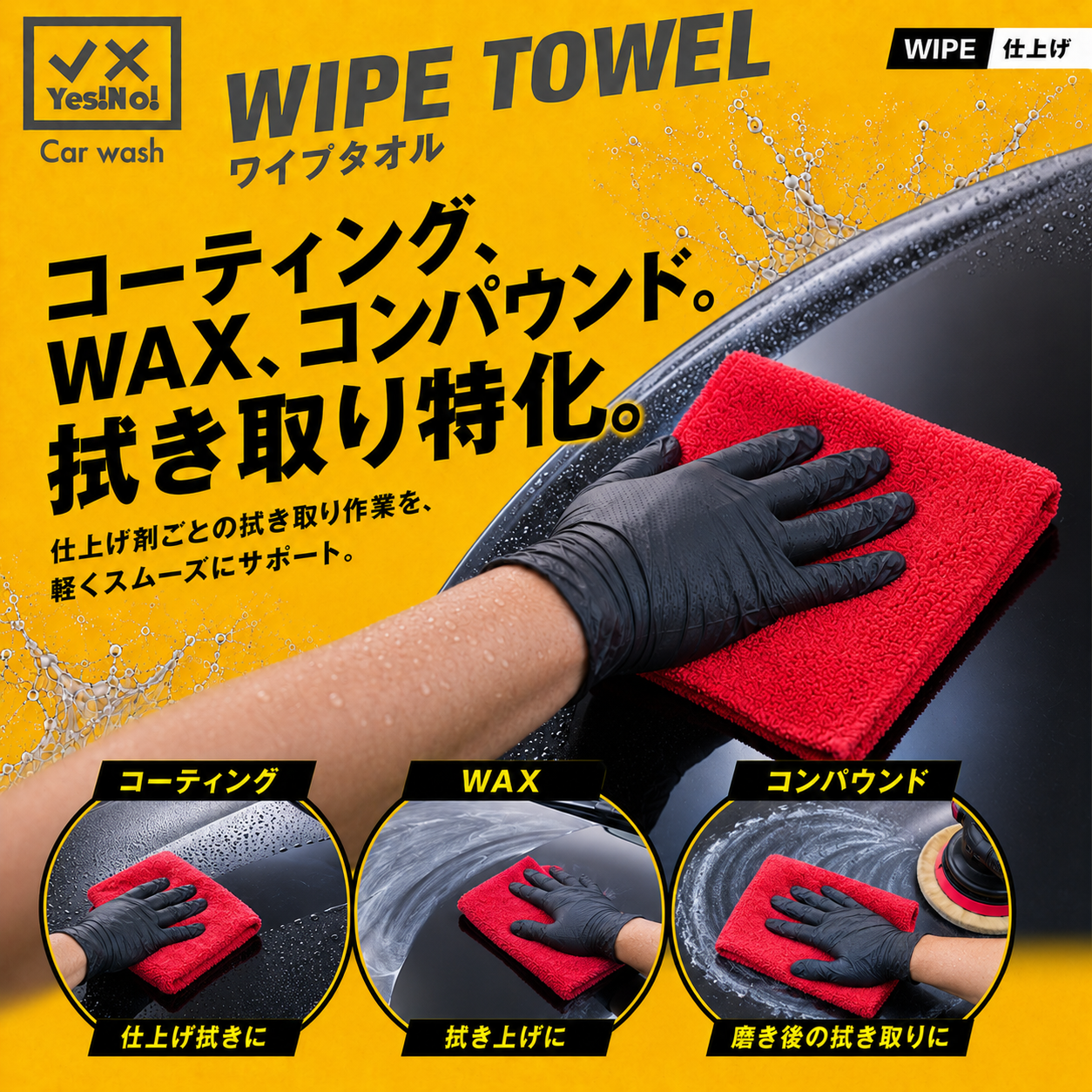  YesNo! YesNo 세차용 타월 WIPE TOWEL 레드 5매입 폴리쉬 타올 40×40cm 세차용 타올 크로스 초흡수성 스크래치 방지 세차 용품