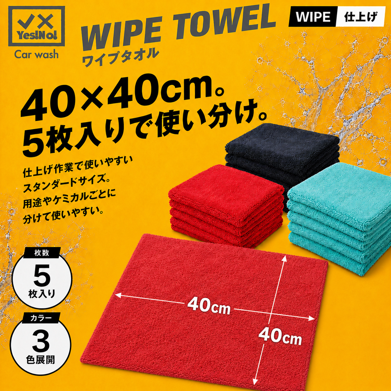  YesNo! YesNo 세차용 타월 WIPE TOWEL 레드 5매입 폴리쉬 타올 40×40cm 세차용 타올 크로스 초흡수성 스크래치 방지 세차 용품