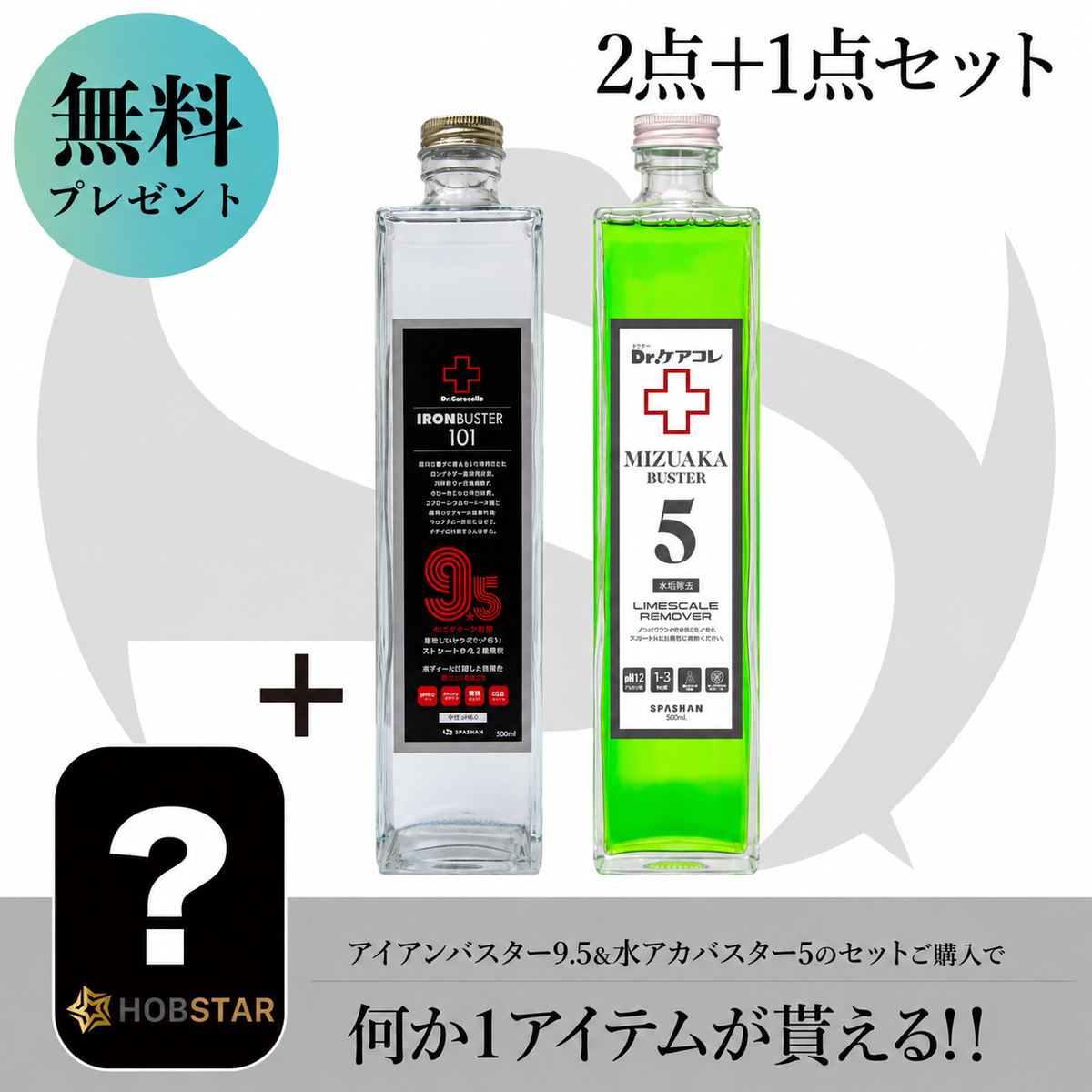 101アイアンバスター9.5+201水アカバスターセット　1品プレゼント