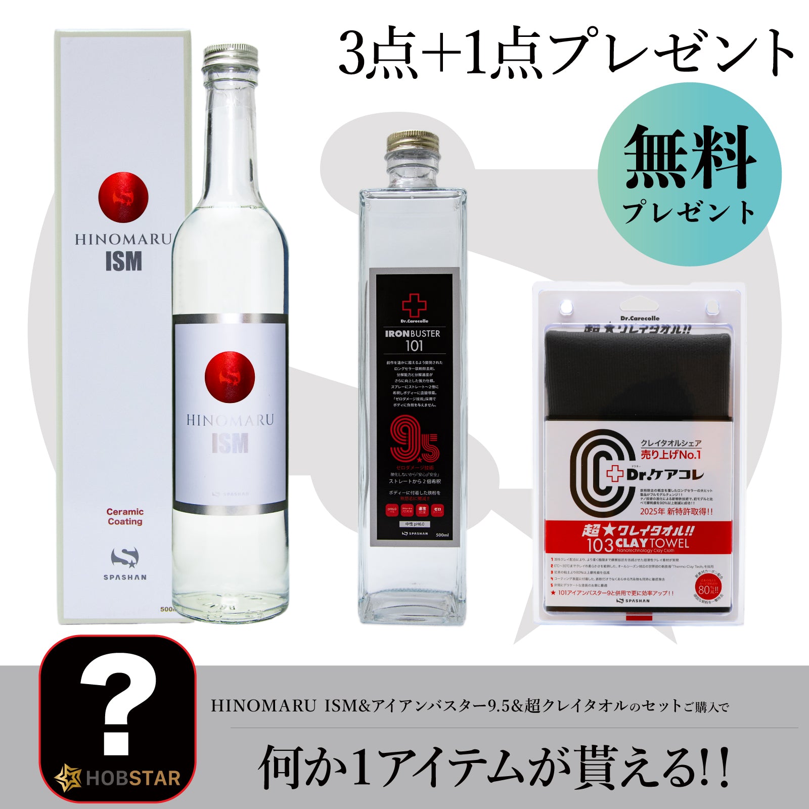 HINOMARU ISM+アイアンバスター9.5+超クレイタオル+洗車用品プレゼント