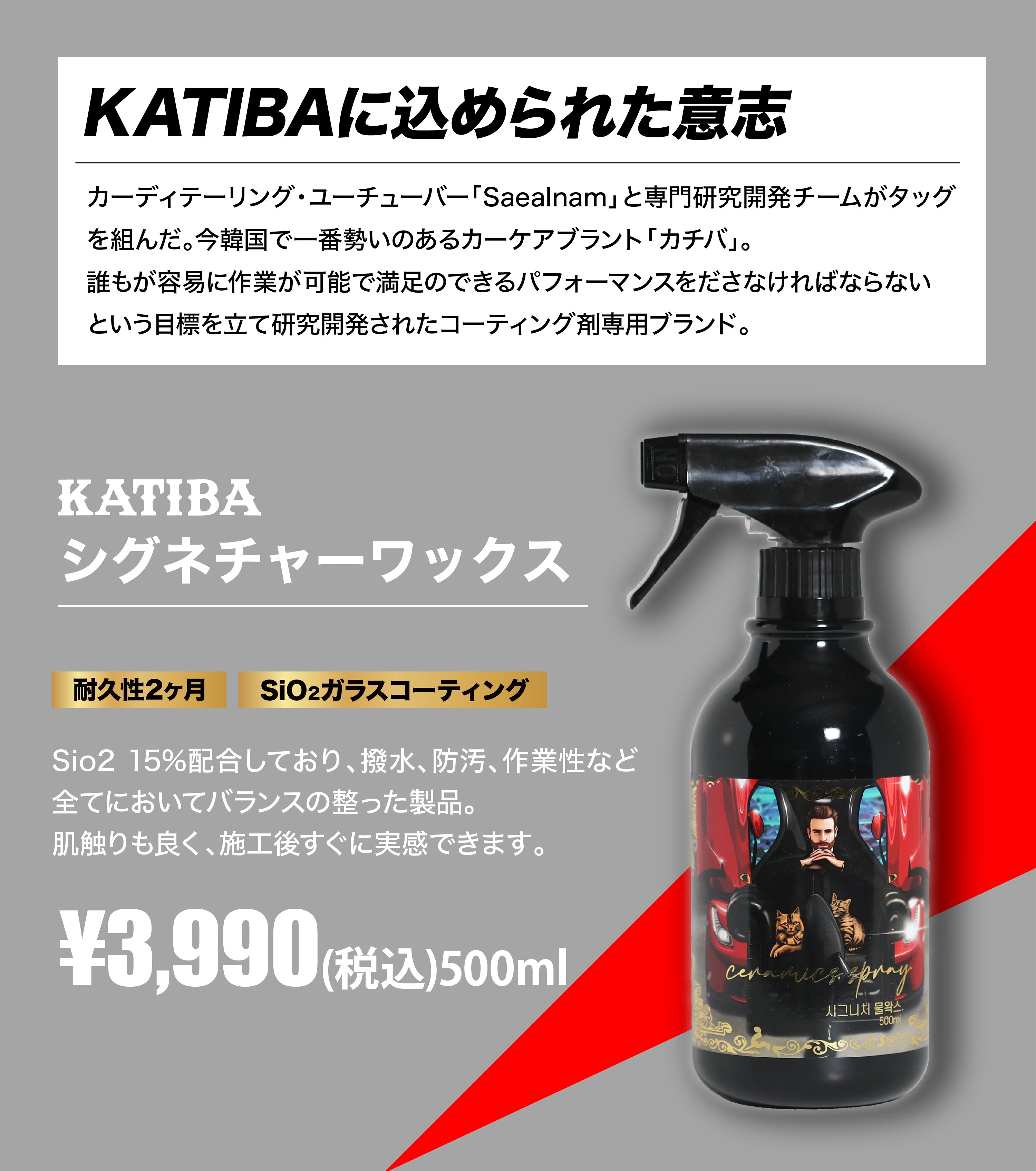 KATIBA シグネチャーワックス 500ml コーティング剤