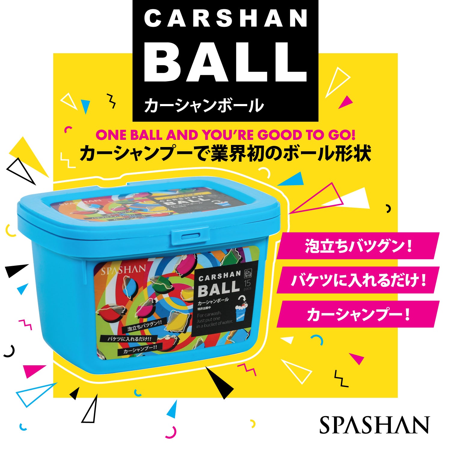 スパシャン カーシャンボール 15個入り カーシャンプー