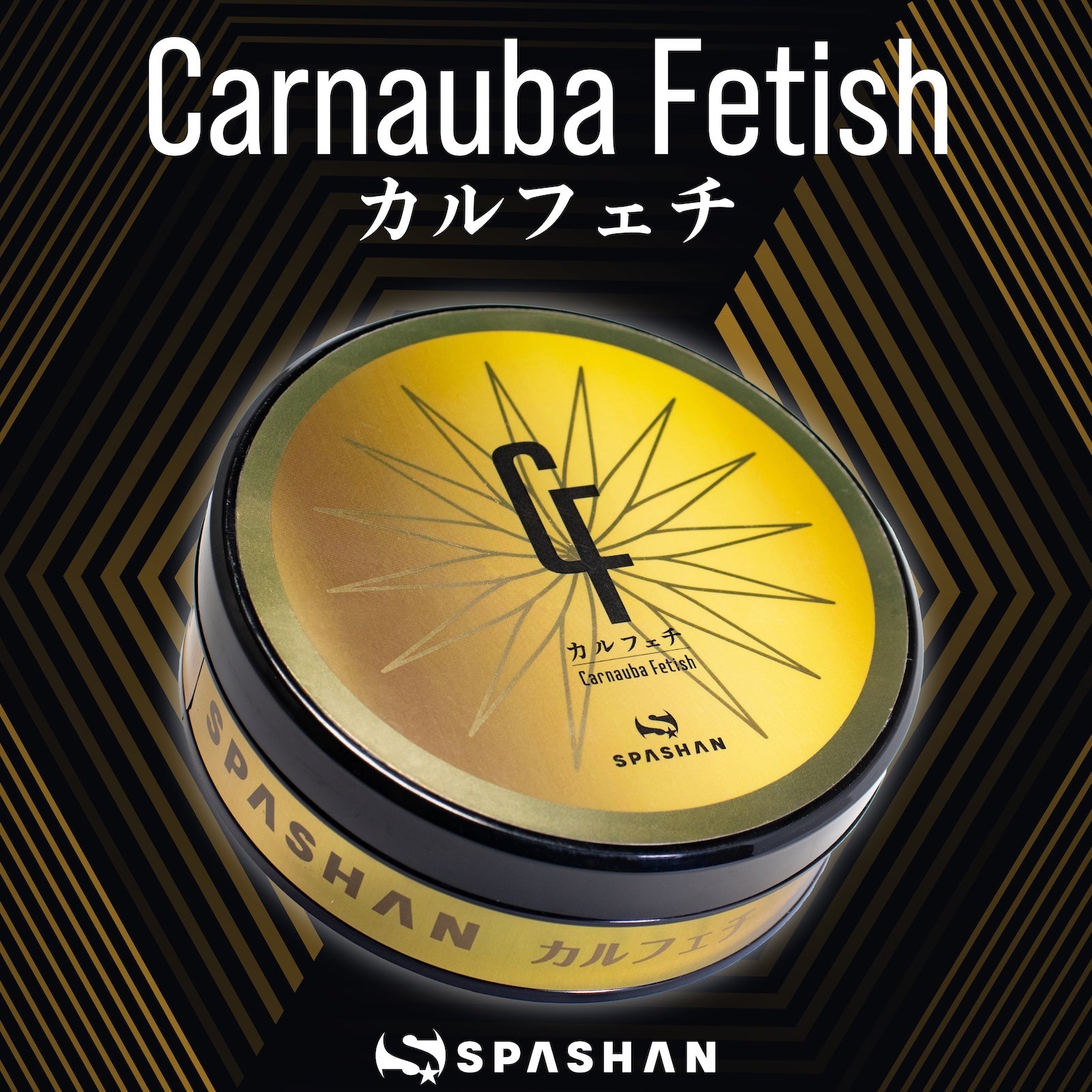 SPASHAN スパシャン カルフェチワックス ジュ―シーな極艶・超光沢 超撥水ワックス カルナバ