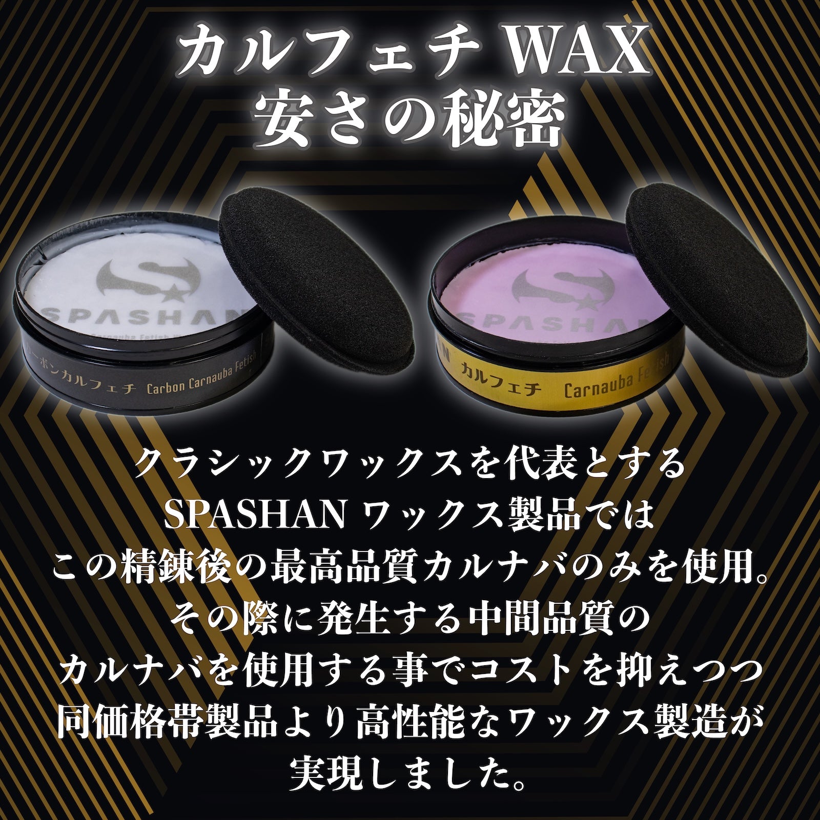 SPASHAN カーボンカルフェチワックス 弩級の光沢 超☆撥水ワックス