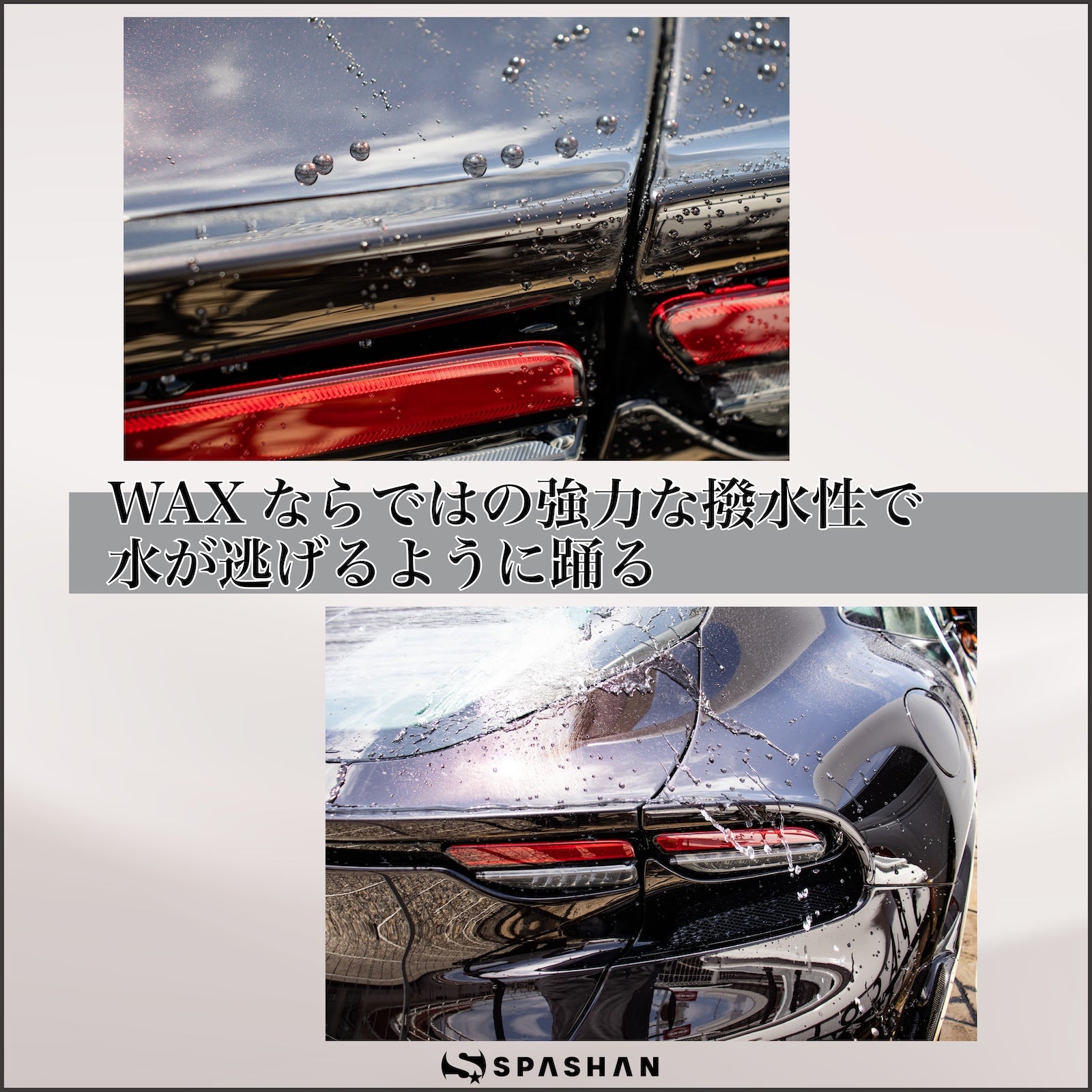 SPASHAN カーボンカルフェチワックス 弩級の光沢 超☆撥水ワックス