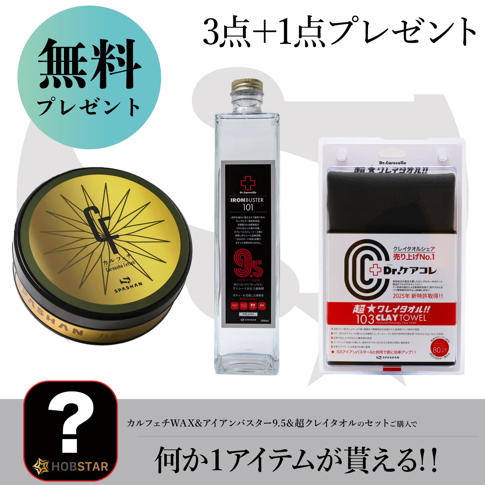 カルフェチワックス+アイアンバスター9.5＋超クレイタオル＋洗車用品プレゼント