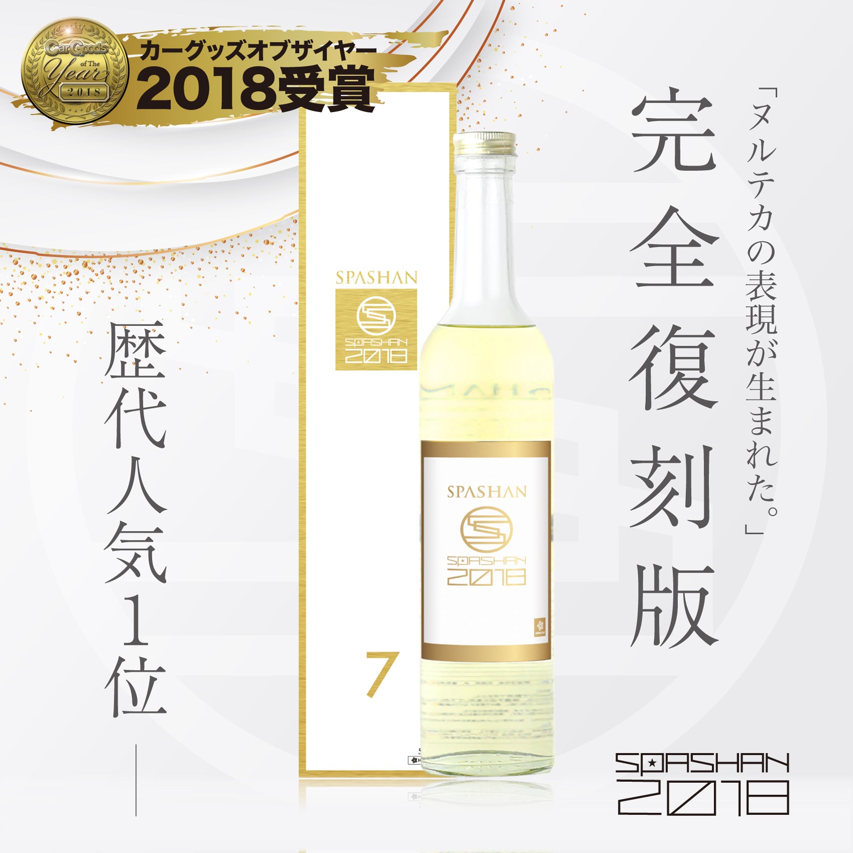 スパシャン SPASHAN2018 復刻版 500ml コーティング剤