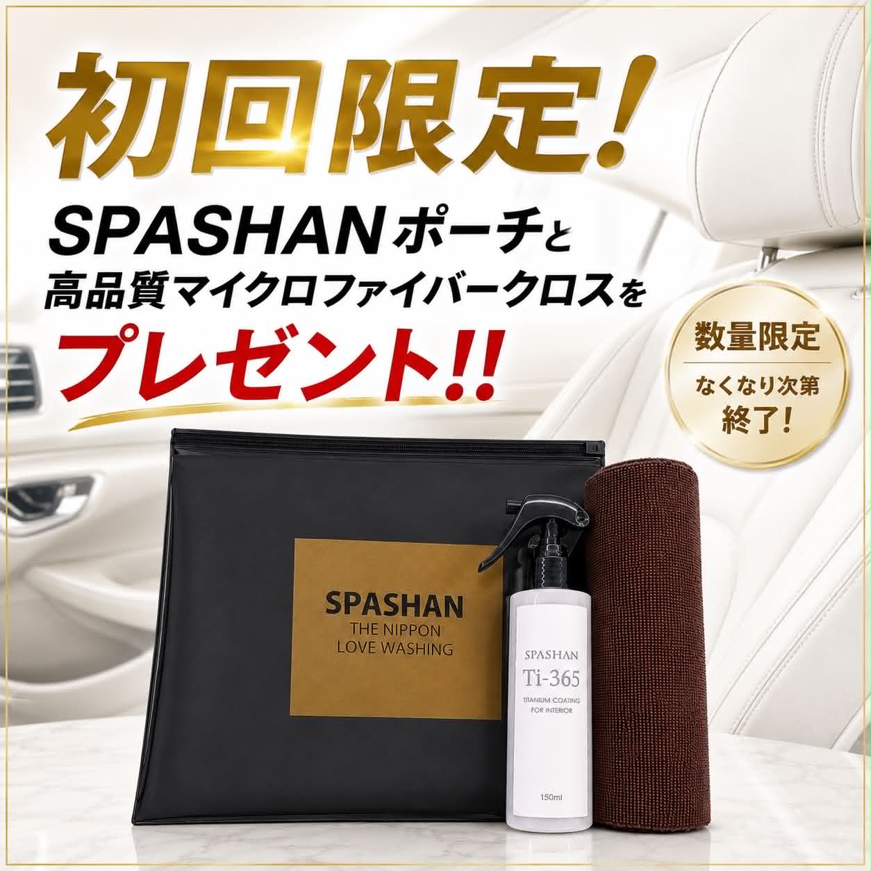Ti-365 インテリアコーティング spashan スパシャン コーティング 内装 クリーニング