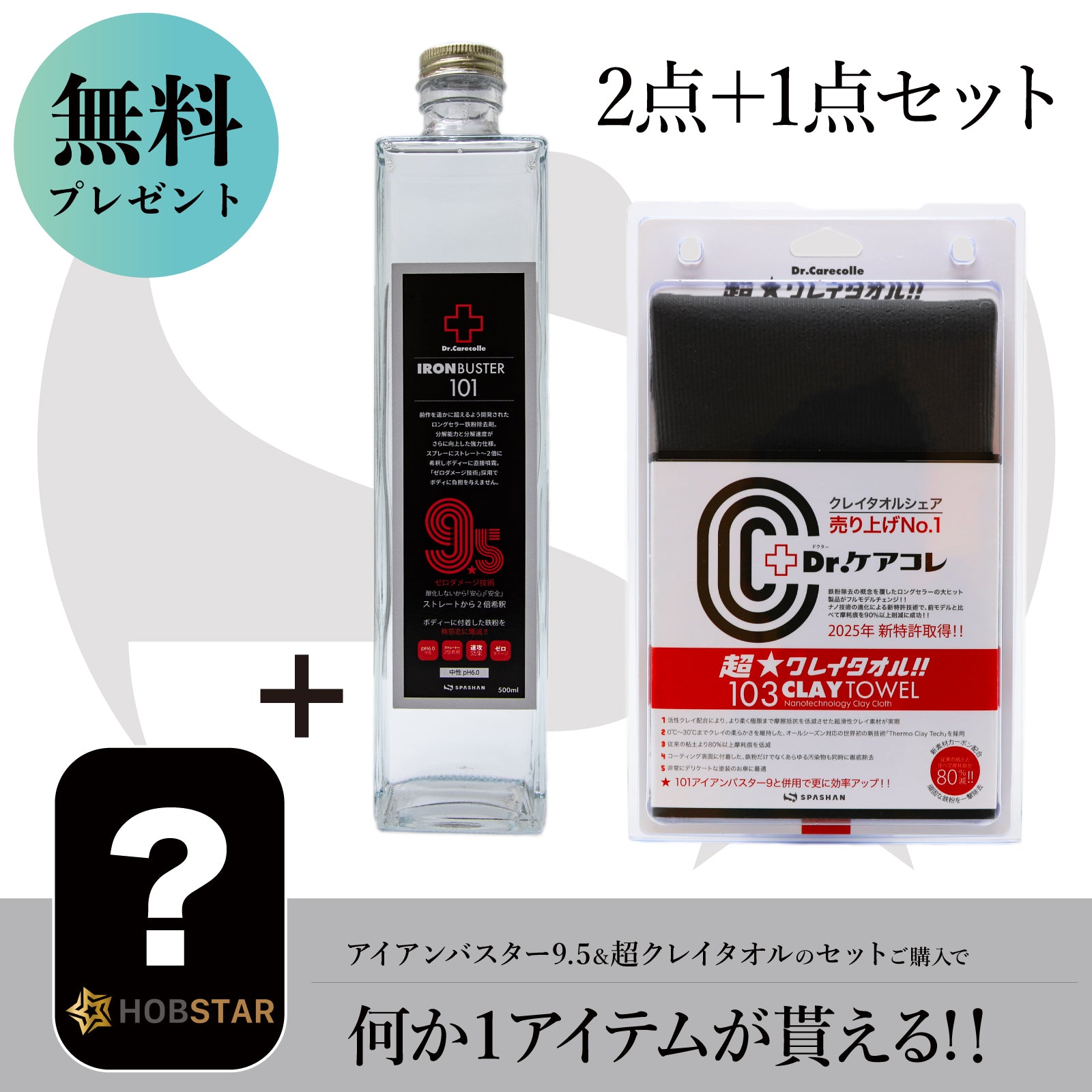 101アイアンバスター9.5＋超クレイタオル+洗車用品プレゼント