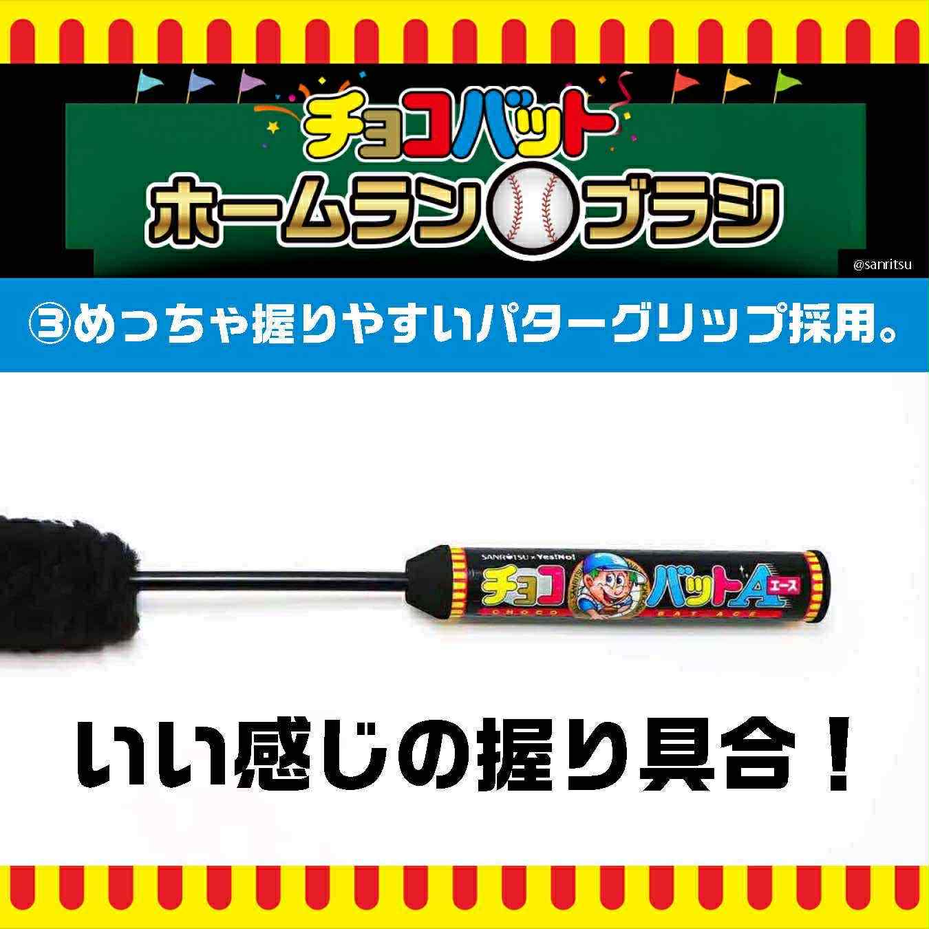 Yes!No! イエスノー チョコバット ホームランブラシ　