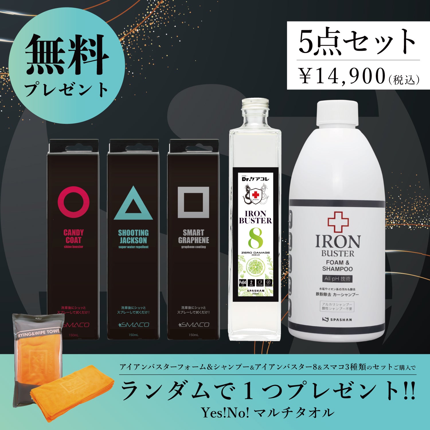 スパシャン セット アイアンバスターフォームシャンプー アイアンバスター8 500ml スマコ3種 Yes!No! マルチタオル プレゼント