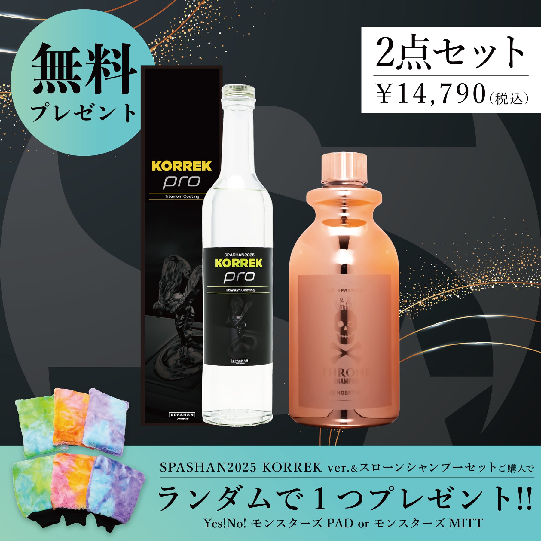 スパシャン セット SPASHAN2025 KORREK ver. スローンシャンプー Yes!No! モンスターズPAD or MITT プレゼント
