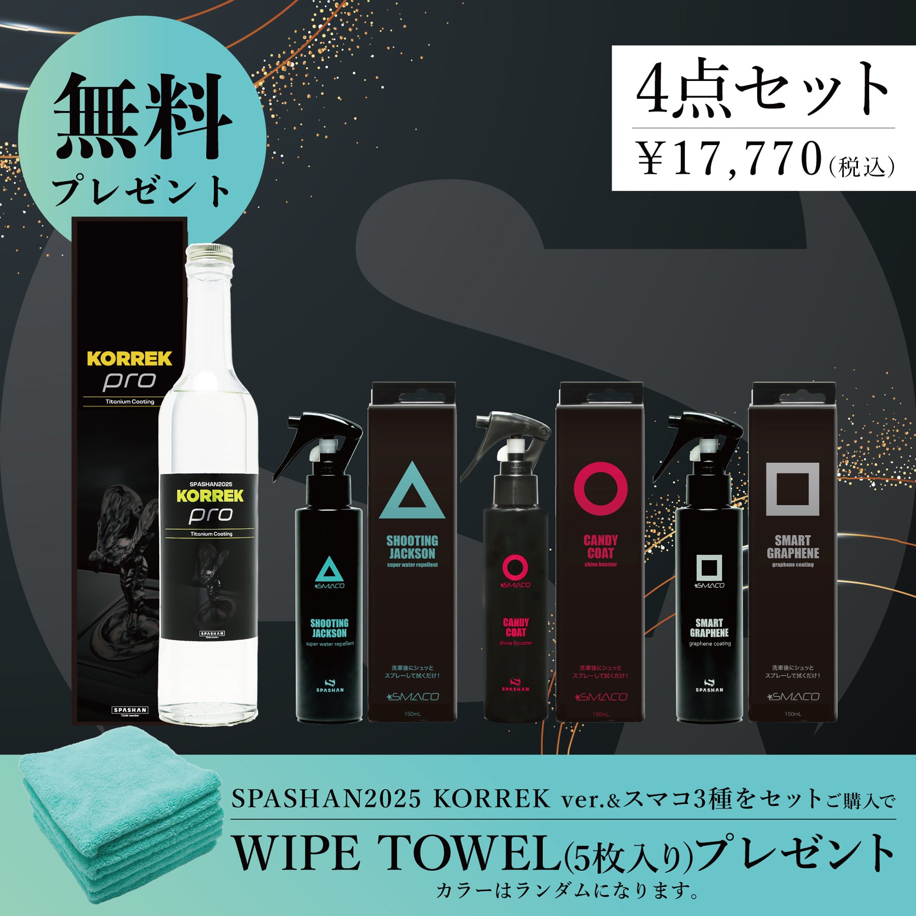 スパシャン セット SPASHAN2025 KORREK ver. スマコ キャンディーコート シューティングジャクソン スマートグラフェン Yes!No! ワイプタオル プレゼント