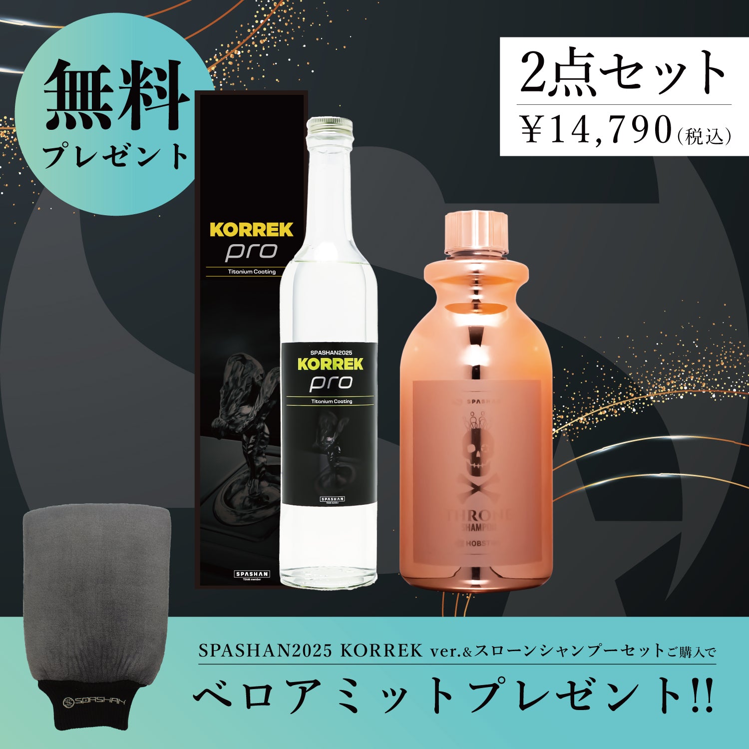スパシャン セット SPASHAN2025 KORREK ver. スローンシャンプー ベロアミット プレゼント