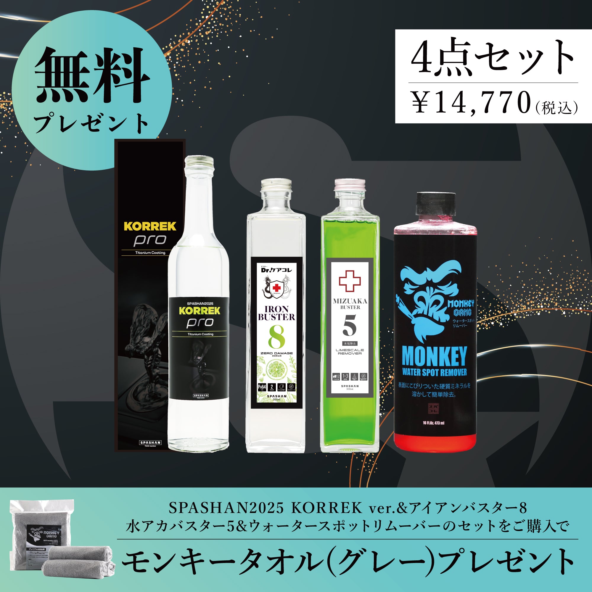スパシャン セット SPASHAN2025 KORREK ver. アイアンバスター8 水アカバスター5 ウォータースポットリムーバー モンキータオル グレー プレゼント