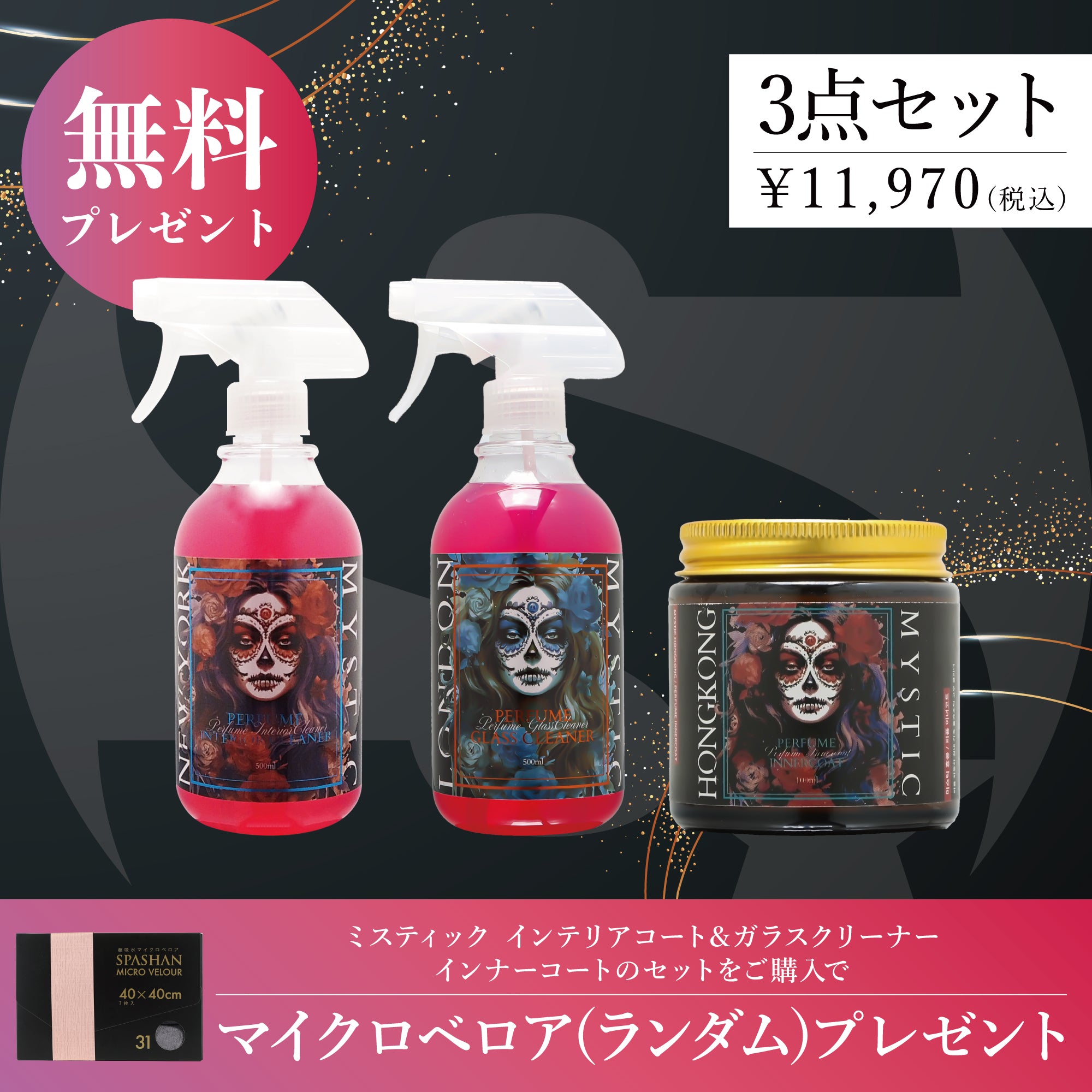 ミスティック セット インテリアクリーナー ガラスクリーナー インナーコート マイクロベロア(ランダム) プレゼント