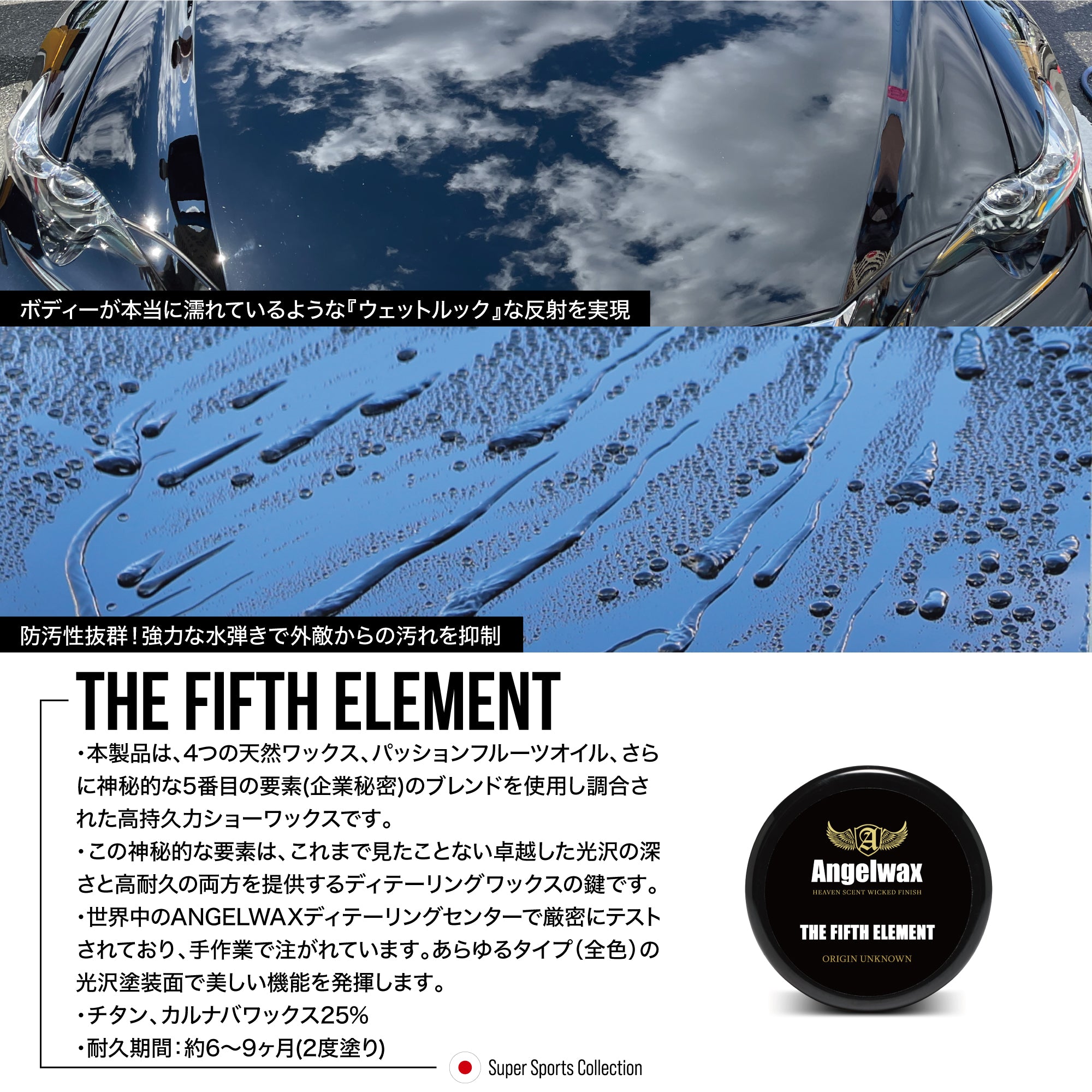 スパシャン エンジェルワックスTHE FIFTH ELEMENT カーワックス 車 洗車 光沢 艶出し 撥水 耐久力アップ 洗車用品