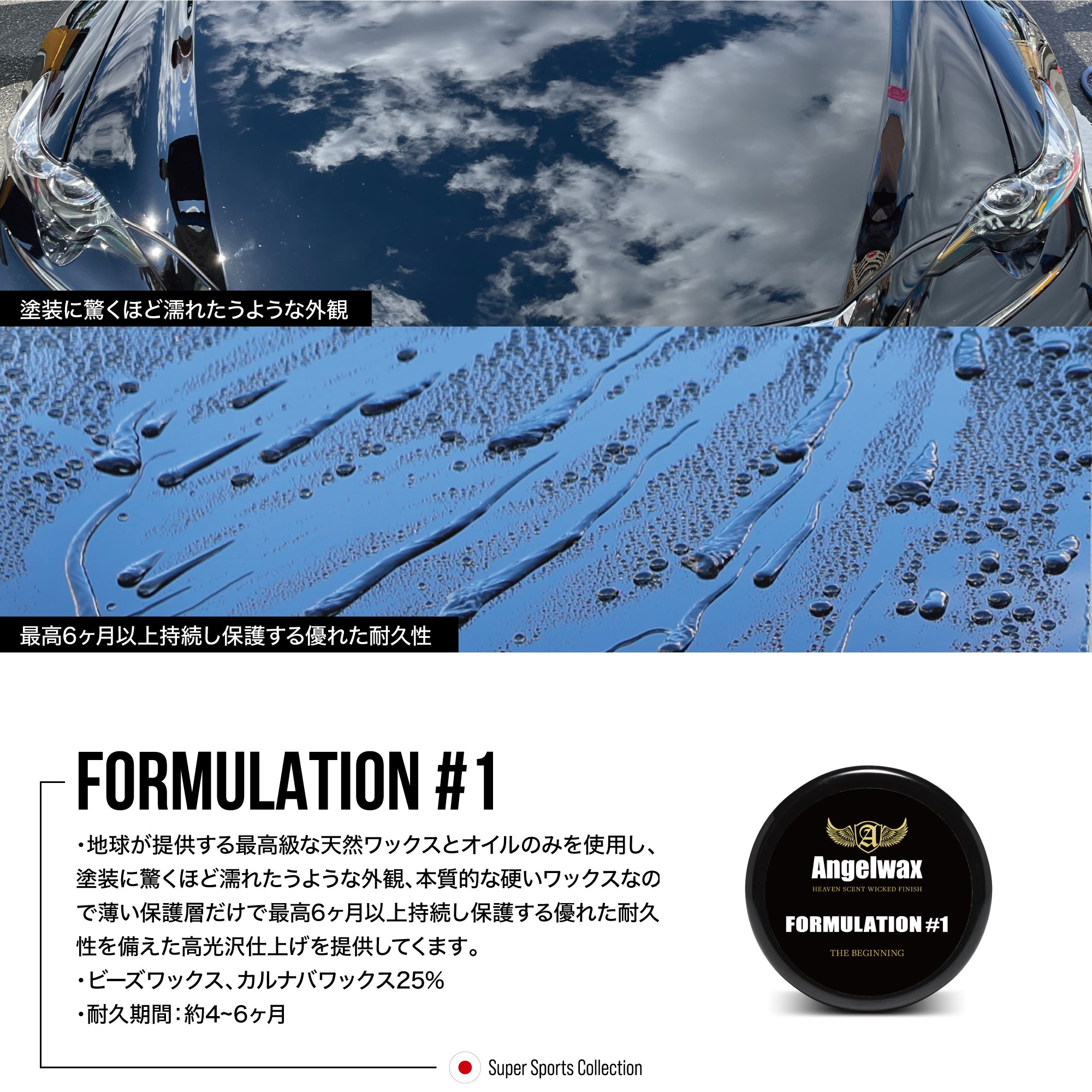 スパシャン エンジェルワックス カーワックス FORMULATION #1 ベーシックワックス 車 洗車 ワックス 光沢 艶出し 撥水 耐久力アップ 洗車用品