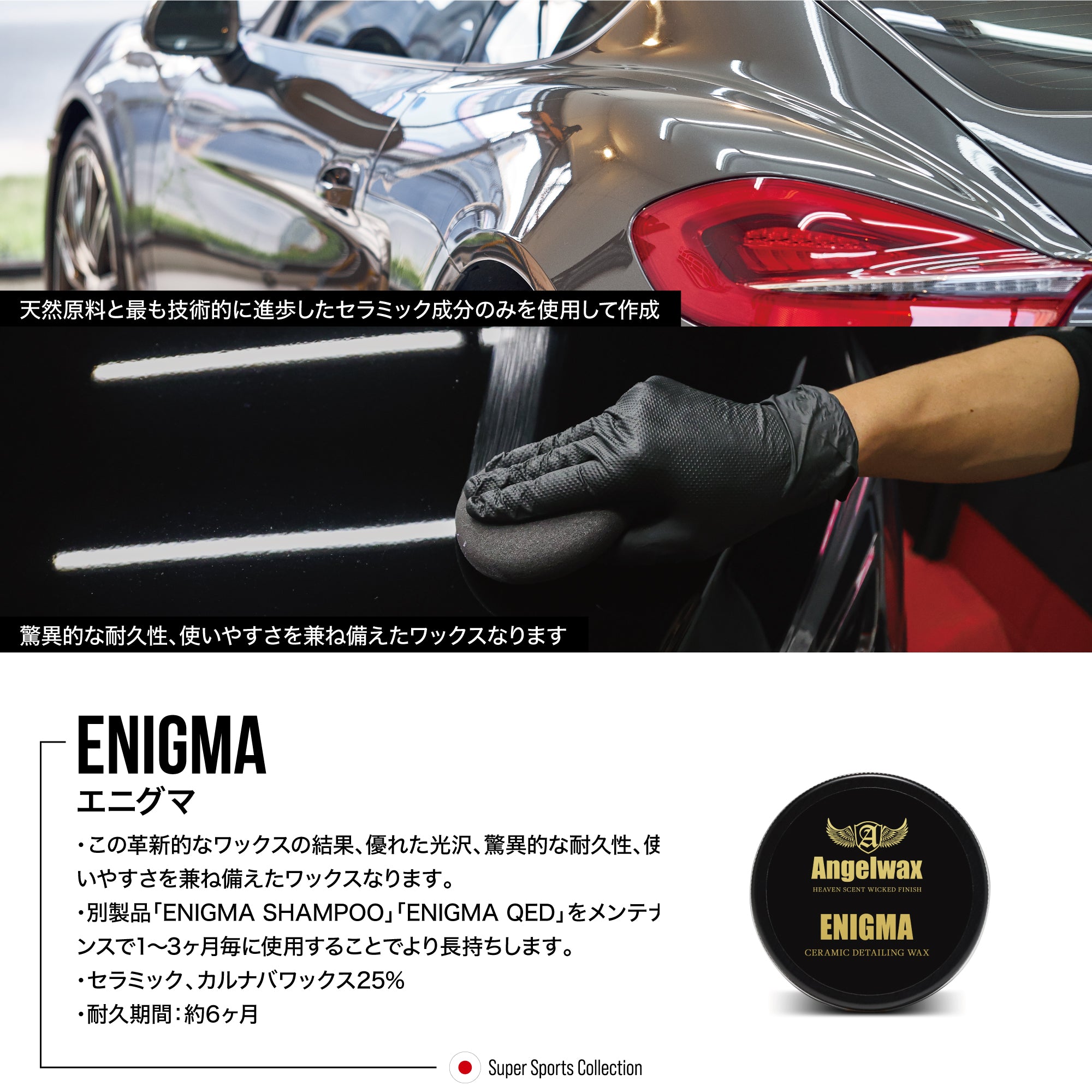 スパシャン エンジェルワックス カーワックス ENIGMA セラミックワックス 車 洗車 ワックス 光沢 艶出し 撥水 耐久力アップ